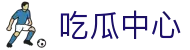吃瓜中心 - 吃瓜网51